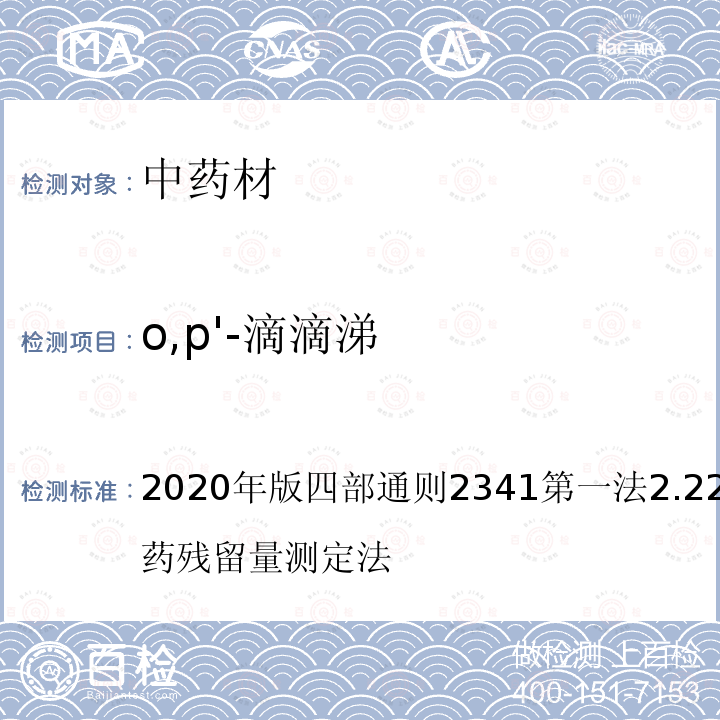 o,p'-滴滴涕 中华人民共和国药典