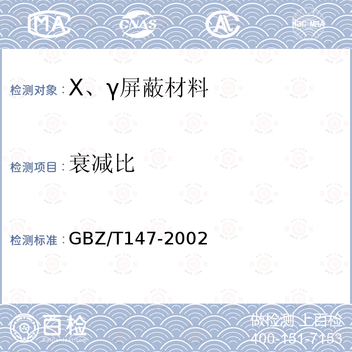 衰減比 X射線防護材料衰減性能的測定