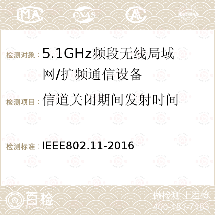 信道关闭期间发射时间 信息技术 系统间的远程通讯和信息交换 局域网和城域网 特殊要求 第11部分:无线局域网媒体访问控制子层协议和物理层规范