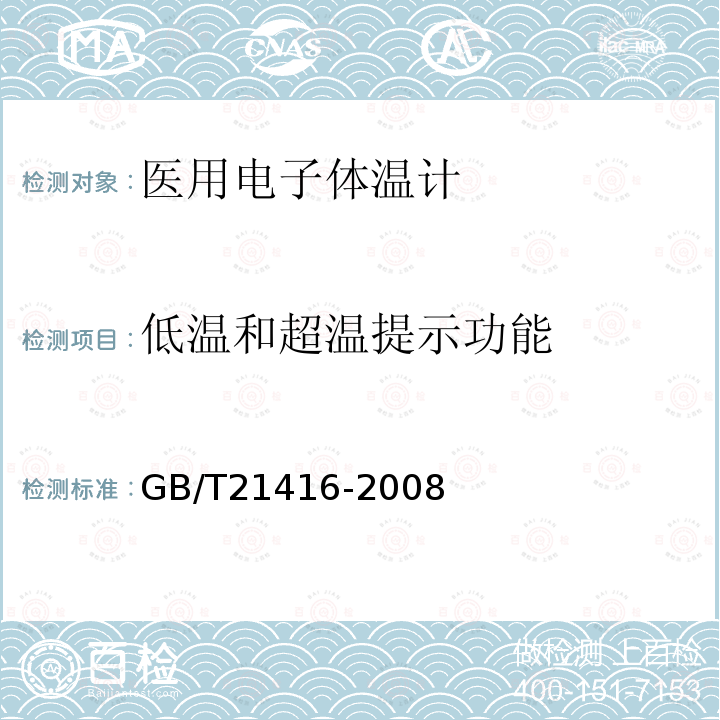 低温和超温提示功能 医用电子体温计