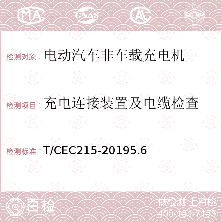 充电连接装置及电缆检查 电动汽车非车载充电机检验试验技术规范 高温沿海地区特殊要求