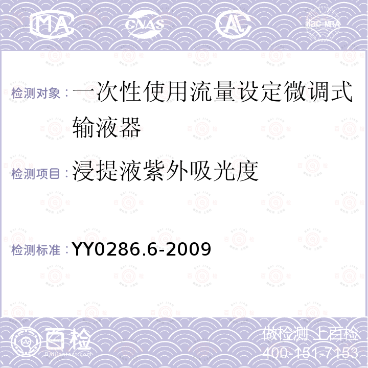 浸提液紫外吸光度 专用输液器 第6部分：一次性使用流量设定微调式输液器