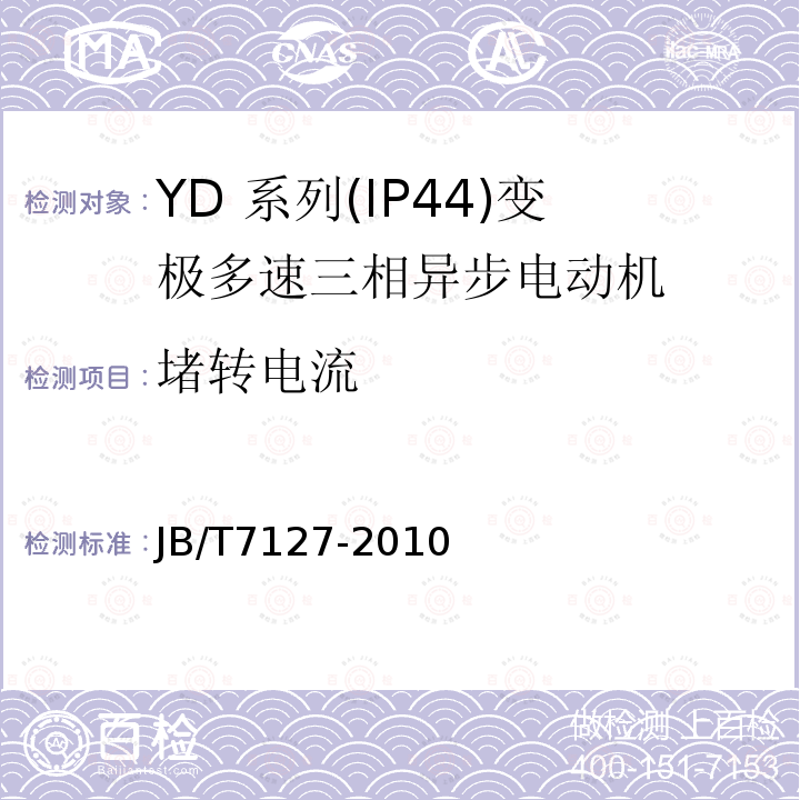 堵转电流 YD 系列(IP44)变极多速三相异步电动机