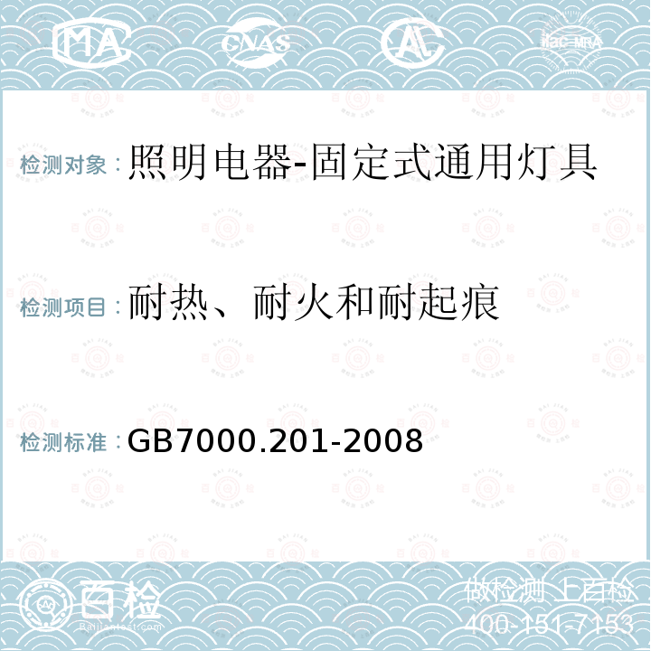 耐热、耐火和耐起痕 灯具 第2-1部分：特殊要求 固定式通用灯具