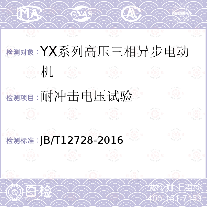 耐冲击电压试验 Y、YX系列高压三相异步电动机技术条件及能效分级（机座号355～630）