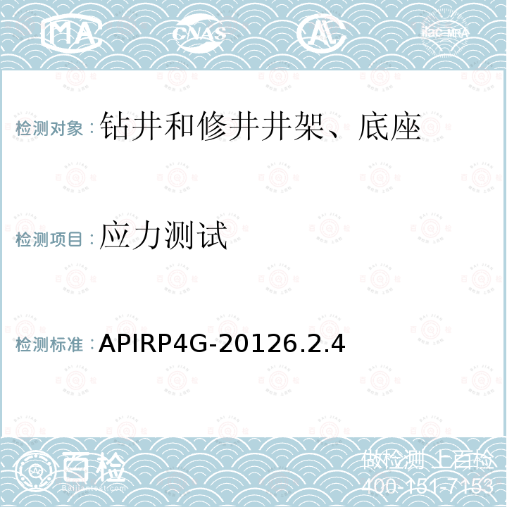 应力测试 APIRP4G-20126.2.4 钻井和修井井架、底座的检验、维护、修理与使用