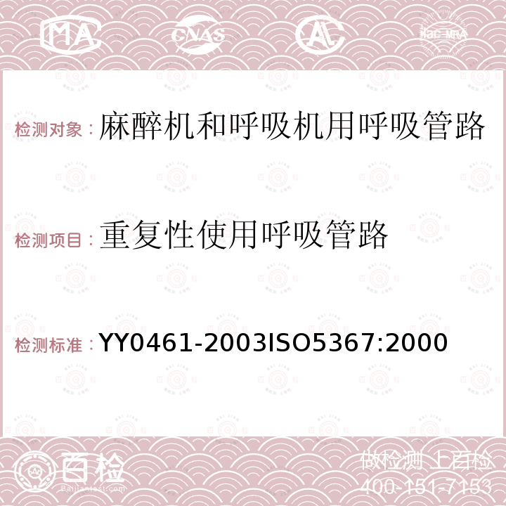 重复性使用呼吸管路 麻醉机和呼吸机用呼吸管路