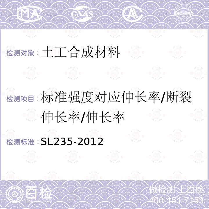 标准强度对应伸长率/断裂伸长率/伸长率 SL 235-2012 土工合成材料测试规程(附条文说明)