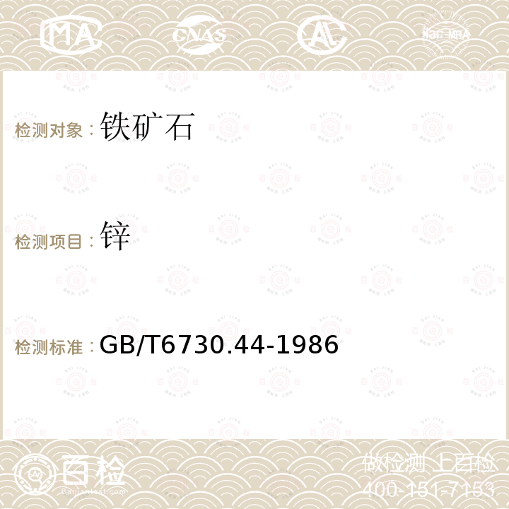 鋅 鐵礦石化學(xué)分析方法 1-(2-吡啶偶氮)-2-萘酚光度法測定鋅量