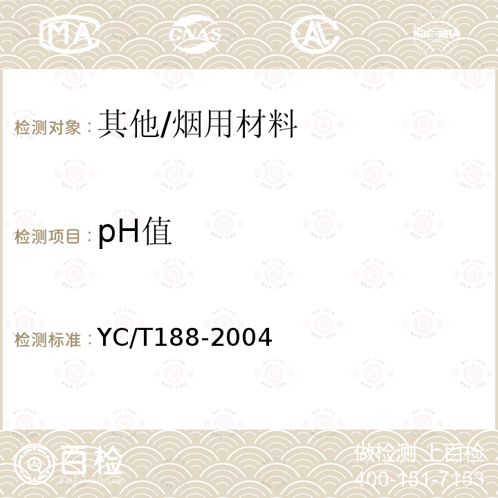 pH值 YC/T 188-2004 高速卷烟胶