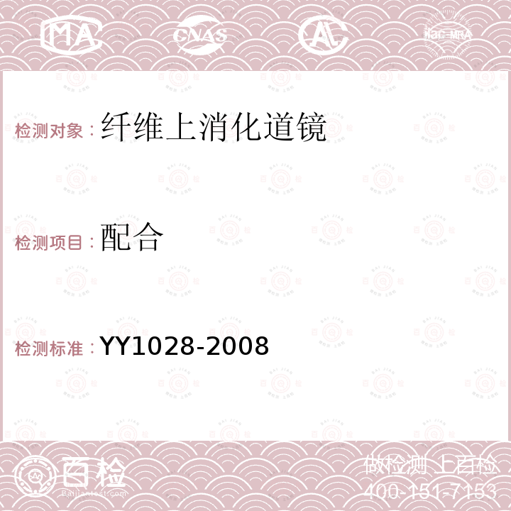配合 YY/T 1028-2008 【强改推】纤维上消化道内窥镜