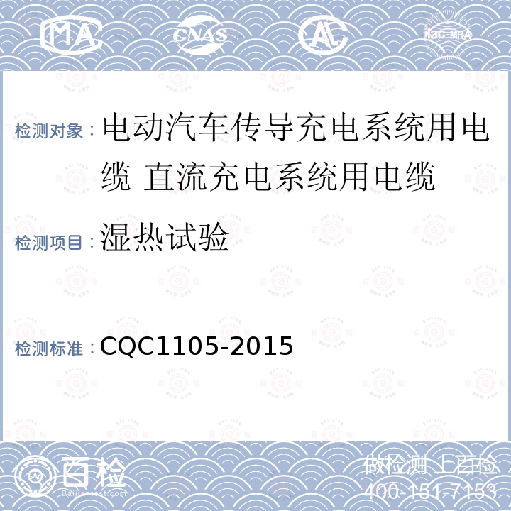 湿热试验 CQC1105-2015 电动汽车传导充电系统用电缆技术规范 第3部分：直流充电系统用电缆