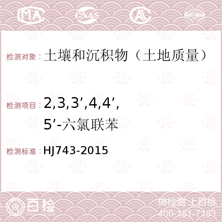 2,3,3’,4,4’,5’-六氯联苯 土壤和沉积物 多氯联苯的测定 气相色谱-质谱法