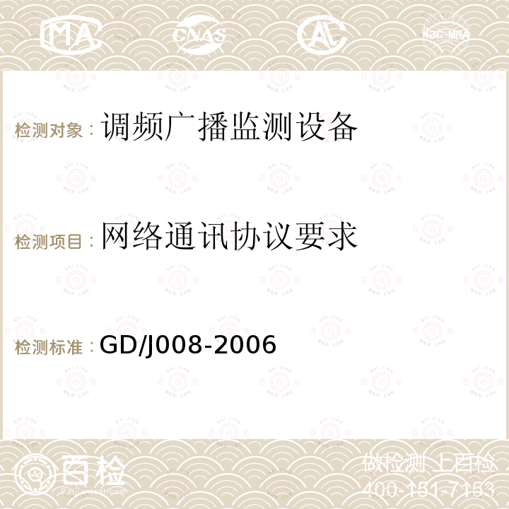 网络通讯协议要求 调频（FM）广播监测设备入网技术要求及测量方法