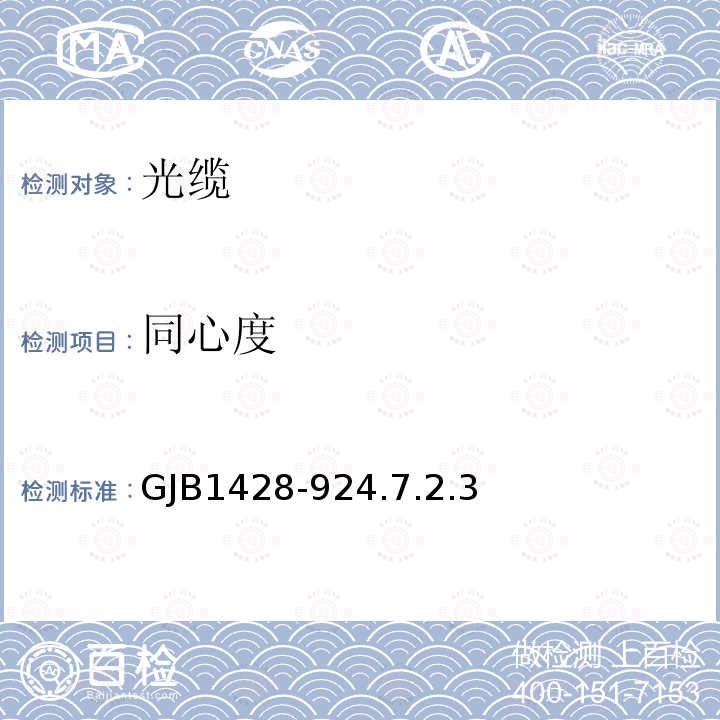 同心度 GJB1428-924.7.2.3 光缆总规范