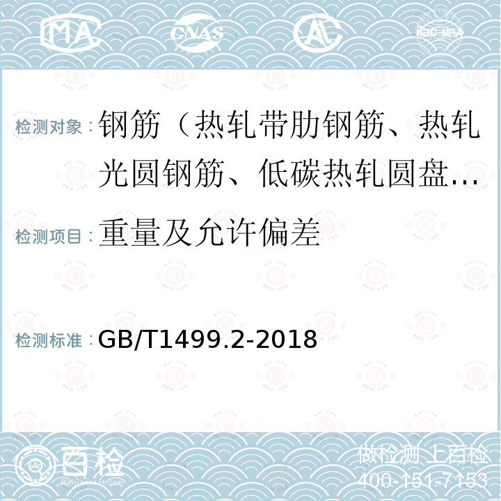 重量及允许偏差 钢筋混凝土用钢第2部分热轧带肋钢筋 8.4