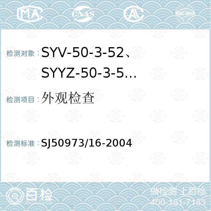 外观检查 SYV-50-3-52、SYYZ-50-3-52型实心聚乙烯绝缘柔软射频电缆详细规范