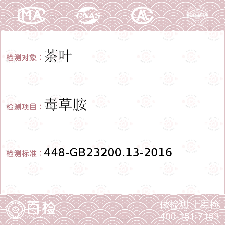 毒草胺 食品安全国家标准茶叶中种农药及相关化学品残留量的测定液相色谱质谱法