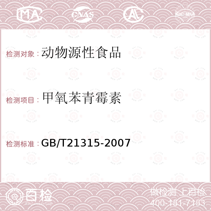 甲氧苯青霉素 动物源性食品中青霉素抗生素残留量检测方法 液相色谱-质谱/质谱法