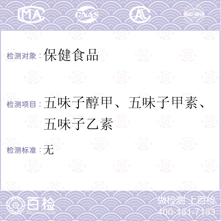 五味子醇甲、五味子甲素、五味子乙素 五味子类保健食品中五味子醇甲、五味子甲素、乙素的测定 卫生部 保健食品检验与评价技术规范 2003年保健食品功效成分及卫生指标检验规范 第二部分 （二十）