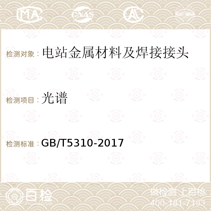 光谱 GB/T 5310-2017 高压锅炉用无缝钢管(附2019年第1号修改单)