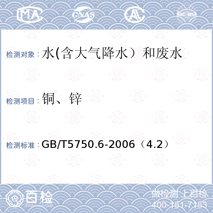 铜、锌 火焰原子吸收分光光度法
生活饮用水标准检验方法 金属指标