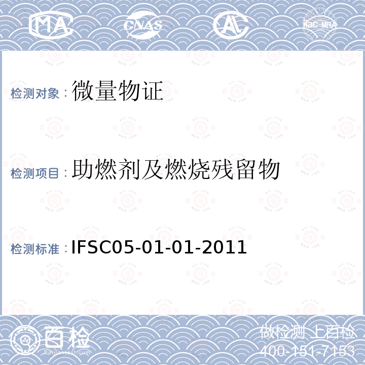 助燃剂及燃烧残留物 固相微萃取SPME-GC-MS法检验汽油残留物 IFSC 05-01-01-2011
