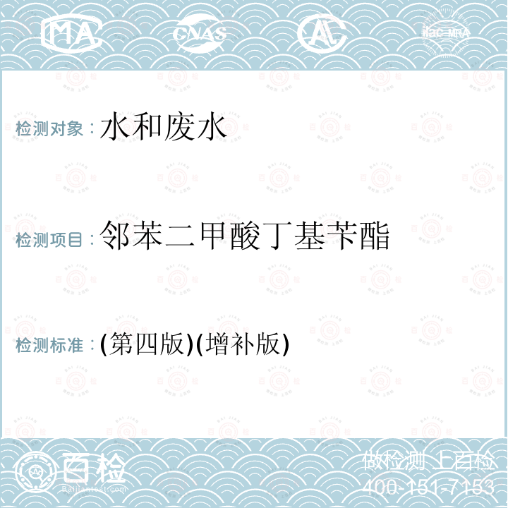 鄰苯二甲酸丁基芐酯 水和廢水監測分析方法