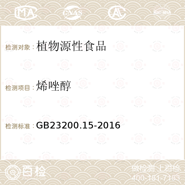 烯唑醇 食品安全国家 食用菌中503种农药及相关化学品残留量的测定 气相色谱-质谱法