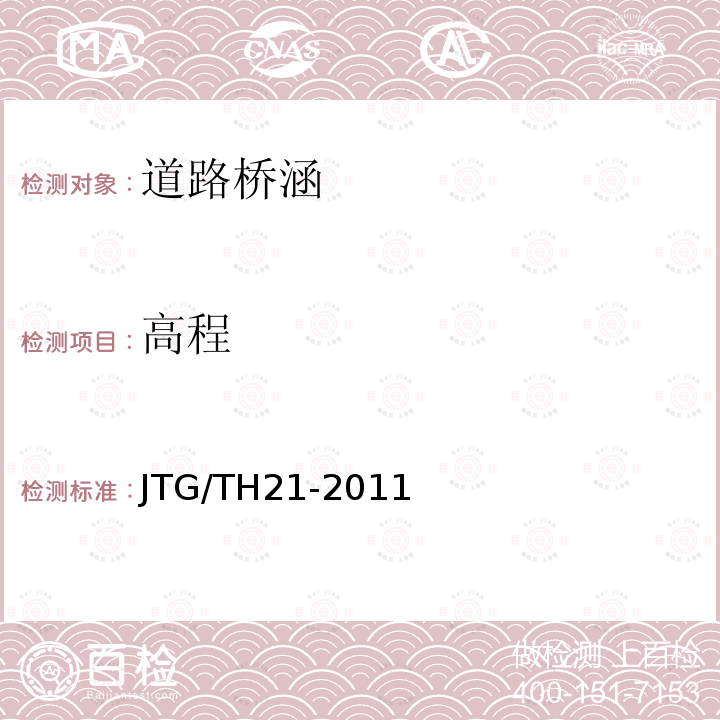 高程 JTG/T H21-2011 公路桥梁技术状况评定标准(附条文说明)