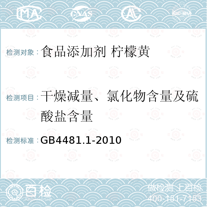 干燥减量、氯化物含量及硫酸盐含量 食品安全国家标准 食品添加剂 柠檬黄