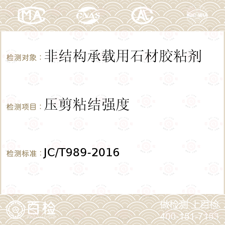 压剪粘结强度 非结构承载用石材胶粘剂 
JC/T989-2019