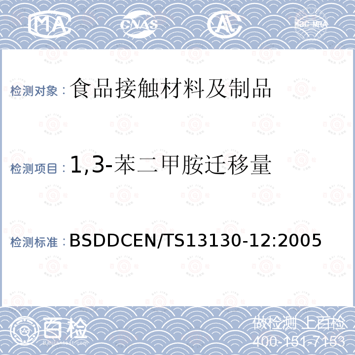 1,3-苯二甲胺迁移量 食品接触的材料和物品 受限制的塑料物质 第12部分：食品模拟物中1,3-苯二甲胺的测定