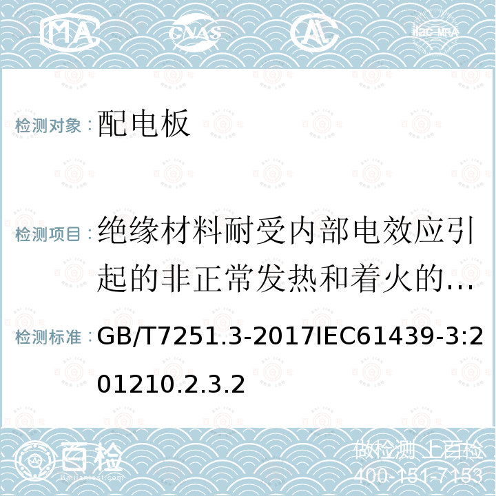 绝缘材料耐受内部电效应引起的非正常发热和着火的验证 10.2.3.2 低压成套开关设备和控制设备第3部分：由一般人员操作的配电板（DBO）