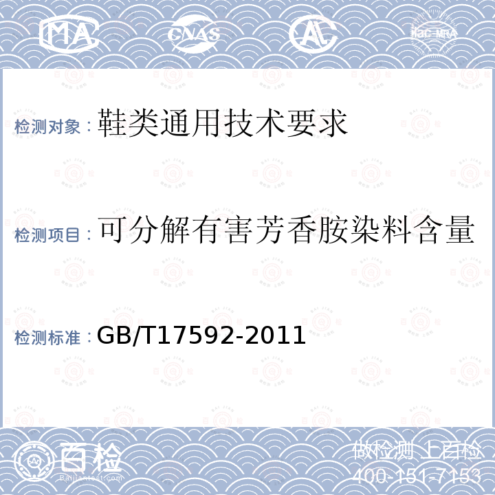 可分解有害芳香胺染料含量 纺织品 禁用偶氮染料的测定