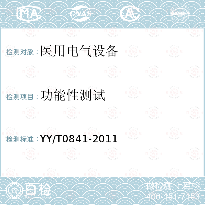 功能性测试 医用电气设备 医用电气设备周期性测试和修理后测试