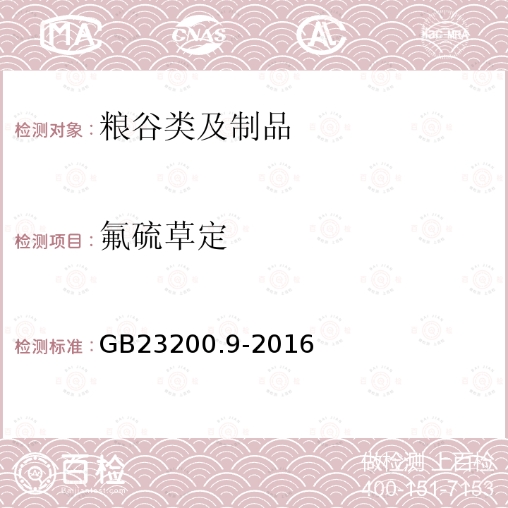 氟硫草定 食品安全国家标准 粮谷中475种农药及相关化学品残留量的测定 气相色谱-质谱法