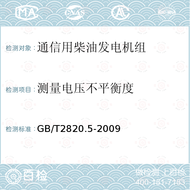 测量电压不平衡度 往复式内燃机驱动的交流发电机组 第5部分：发电机组