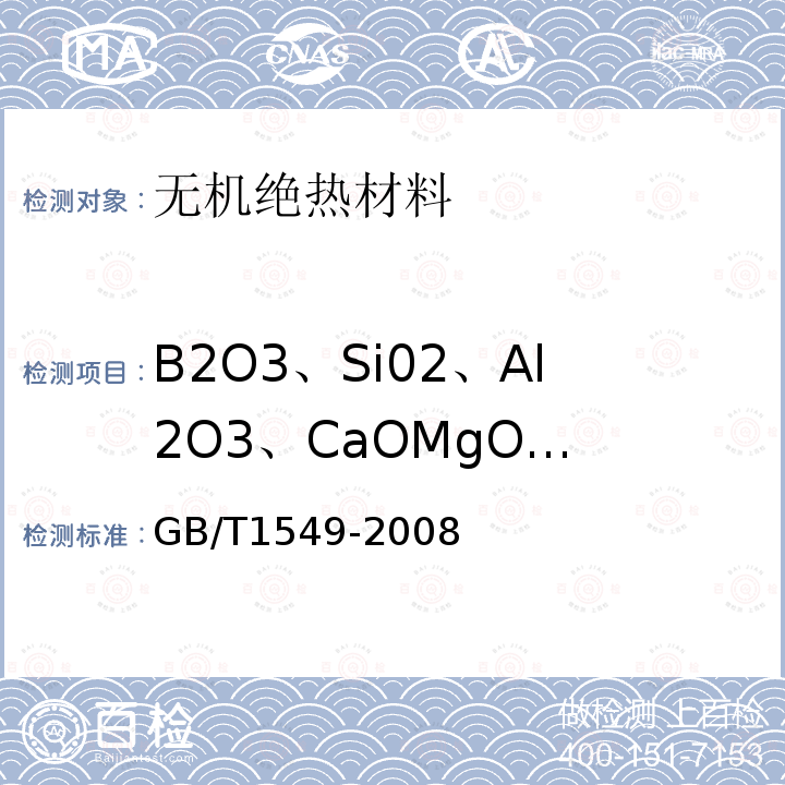 B2O3、Si02、Al2O3、CaO
MgO、Na2O、K2O 纤维玻璃化学分析方法