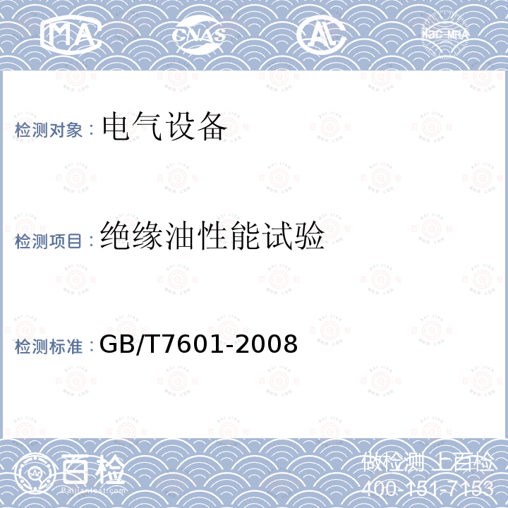 绝缘油性能试验 运行中变压器油、汽轮机油水分测定法 ( 气相色谱法)