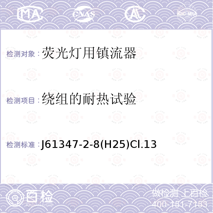 绕组的耐热试验 J61347-2-8(H25)Cl.13 灯的控制装置 第2-8部分：荧光灯用镇流器的特殊要求