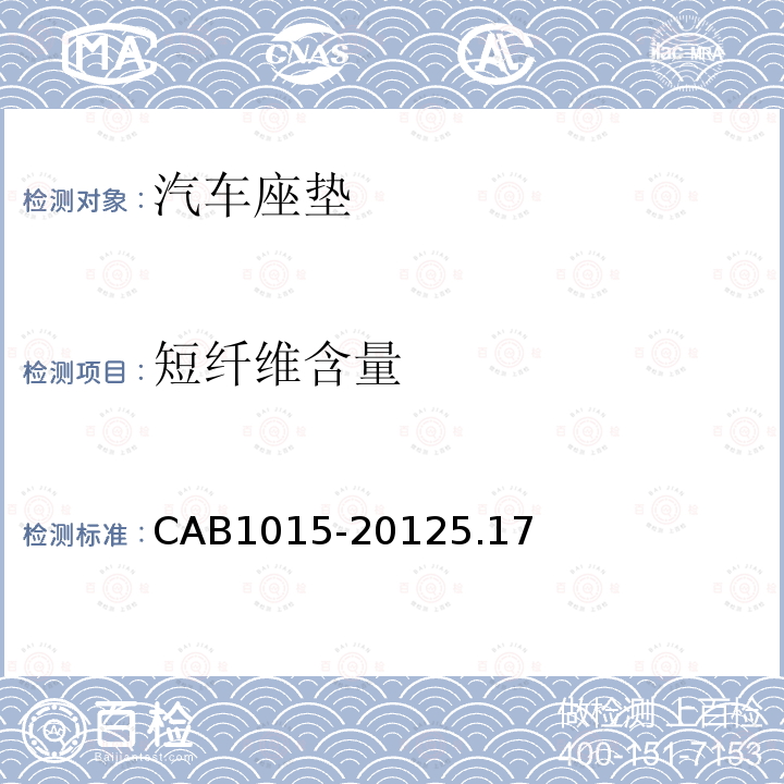 短纤维含量 CAB1015-20125.17 汽车座垫