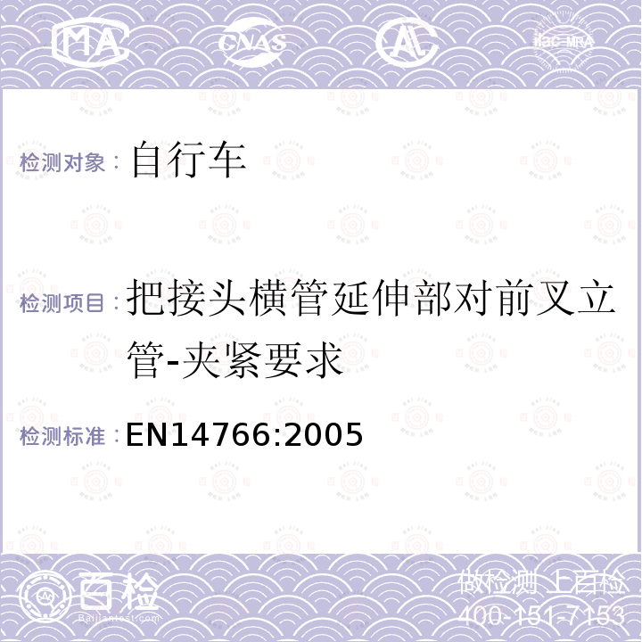 把接头横管延伸部对前叉立管-夹紧要求 山地车自行车 安全要求和试验方法