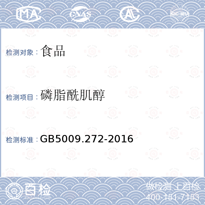 磷脂酰肌醇 食品安全国家标准 食品中磷脂酰胆碱、磷脂酰乙醇胺、磷脂酰肌醇的测定