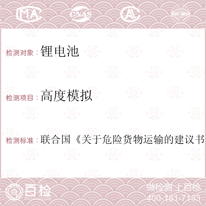 高度模拟 联合国 关于危险货物运输的建议书 试验和标准手册 第38.3章 (ST/SG/AC.10/11/Rev.6/Amend.1) 4.1