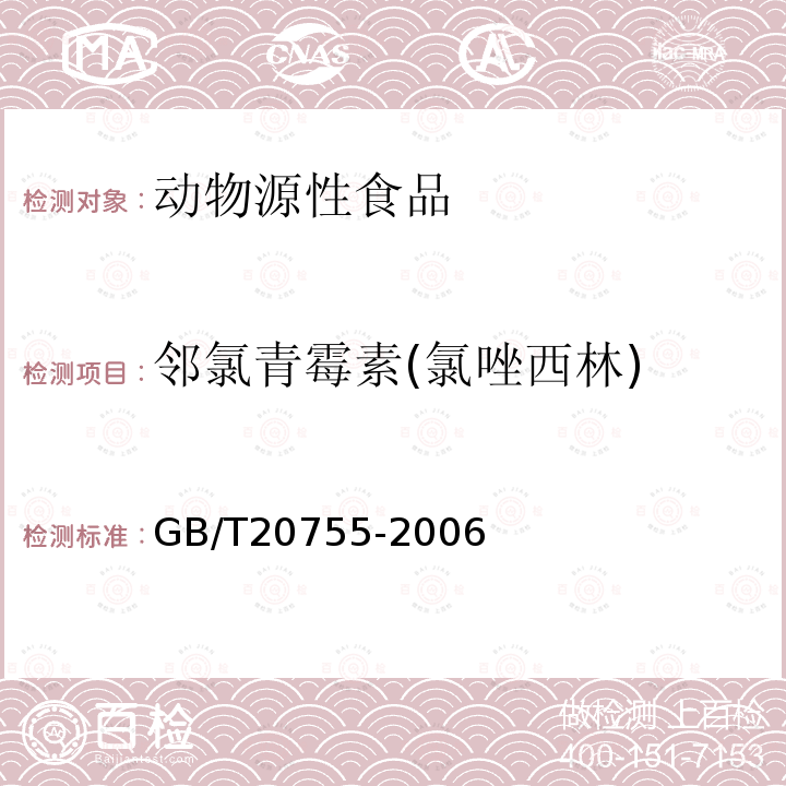 邻氯青霉素(氯唑西林) 畜禽肉中九种青霉素类药物残留量的测定 液相色谱-串联质谱法