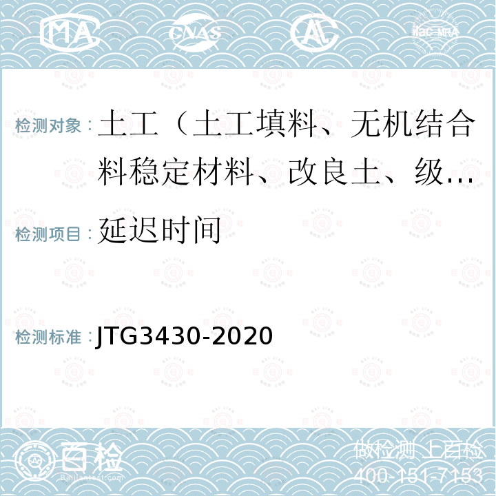 延迟时间 JTG 3430-2020 公路土工试验规程