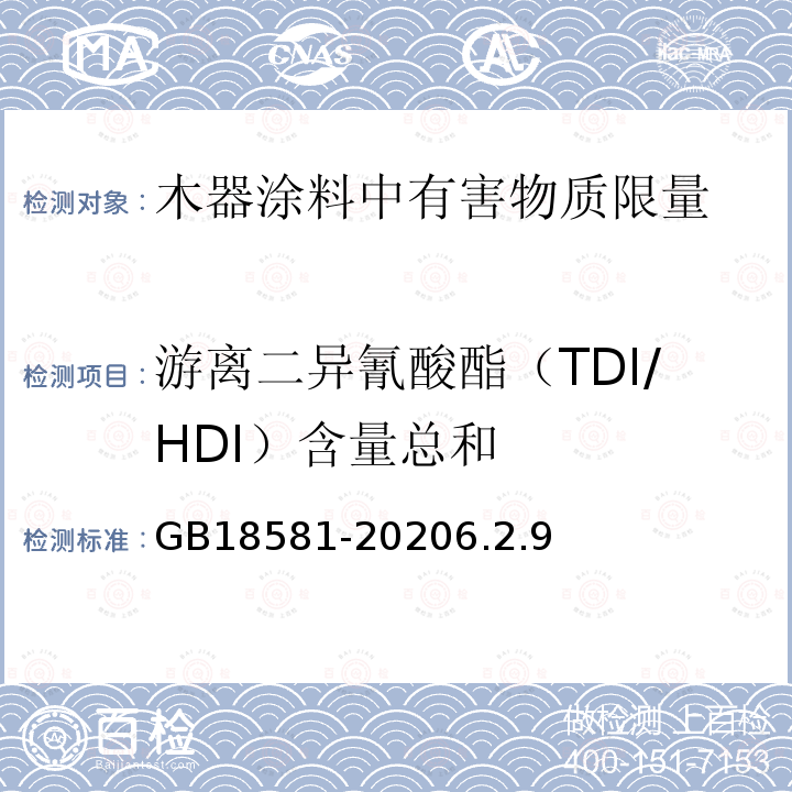 游离二异氰酸酯（TDI/HDI）含量总和 木器涂料中有害物质限量