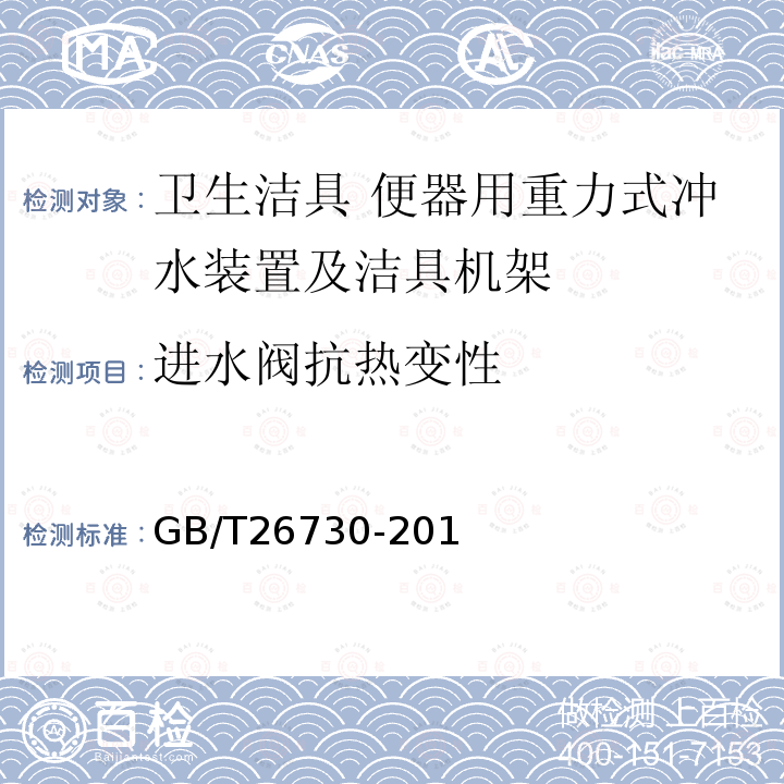 进水阀抗热变性 卫生洁具 便器用重力式冲水装置及洁具机架