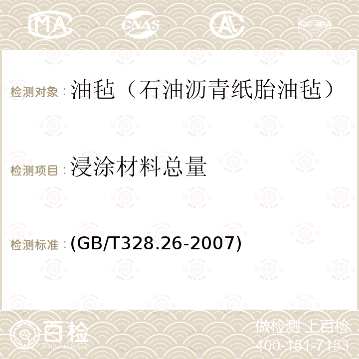 浸涂材料总量 建筑防水卷材试验方法 第26部分：沥青防水卷材可溶物含量（浸涂材料含量）